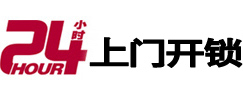 永春24小时锁行